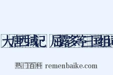 大唐西域记·屈露多等三国组词是什么意思的图片